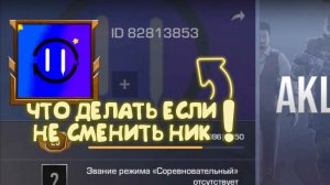 ЧТО ДЕЛАТЬ ЕСЛИ НЕ СМЕНИТЬ НЕВИДИМЫЙ НИК В СО2!!! | как сменить ник в СО2 #рекомендации #стандофф2