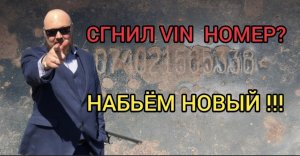 КАК НАБИТЬ VIN НОМЕР?