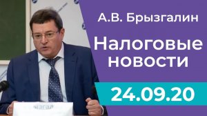 Налоговые новости от Аркадия Брызгалина 24 сентября 2020 г