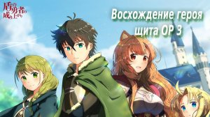 Герой щита Опенинг 3 | Shield Hero OP 3