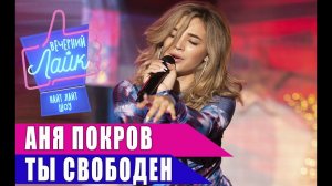 АНЯ ПОКРОВ - Ты свободен | Шоу Вечерний Лайк