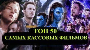 ТОП 50 самых кассовых фильмов 2022 / посмотрите до конца / очень интересно.mp4