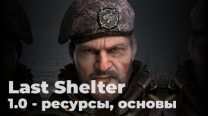 Last Shelter. Часть 1. Ресурсы, база, общие слова.