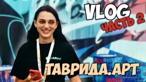 VLOG / ТАВРИДА.АРТ ЧАСТЬ 2