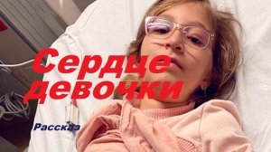 Сердце девочки.. (рассказ)