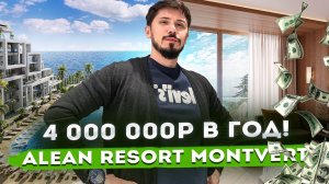 ОТЕЛЬ С ПАССИВНЫМ ДОХОДОМ ОТ 4 000 000р в год!!! Alean Resort Montvert (Алеан Монверт)!!!