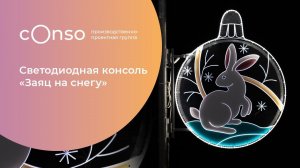 Заяц на снегу - праздничная консоль к Новому году от #consogroup