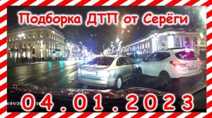 ДТП  Подборка на видеорегистратор за 04 01 2023 Январь 2022