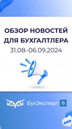 Обзор новостей для бухгалтера за 31.08-06.09.2024