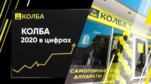 Колба 2020 в цифрах