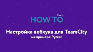 Настройка вебхука для TeamCity на примере Pytest