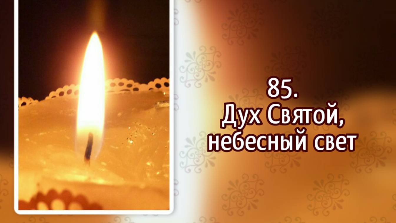 Гимны надежды 85 Дух Святой, небесный свет (-)