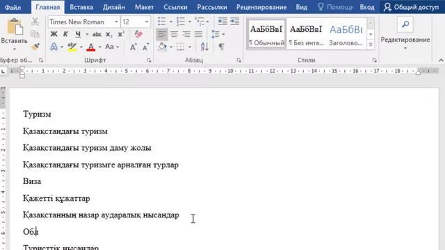 6 сынып #Информатика. 4.5 Практика #word #мәтіндікредактор