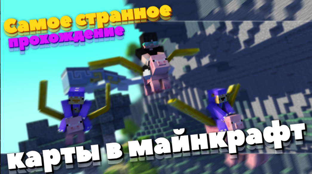 Самое странное прохождение карты в майнкрафт! смотреть онлайн