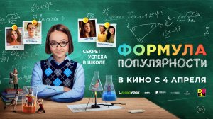 Формула Популярности 12+