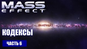 Прохождение Mass Effect - КОДЕКСЫ (русская озвучка) #06