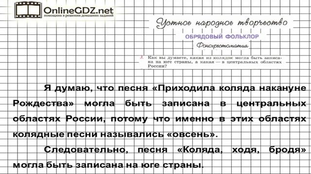 Вопрос №3 Календарно-обрядовые песни. Фонохрестоматия — Литература 6 класс (Коровина В.Я.) Часть 1 смотреть онлайн