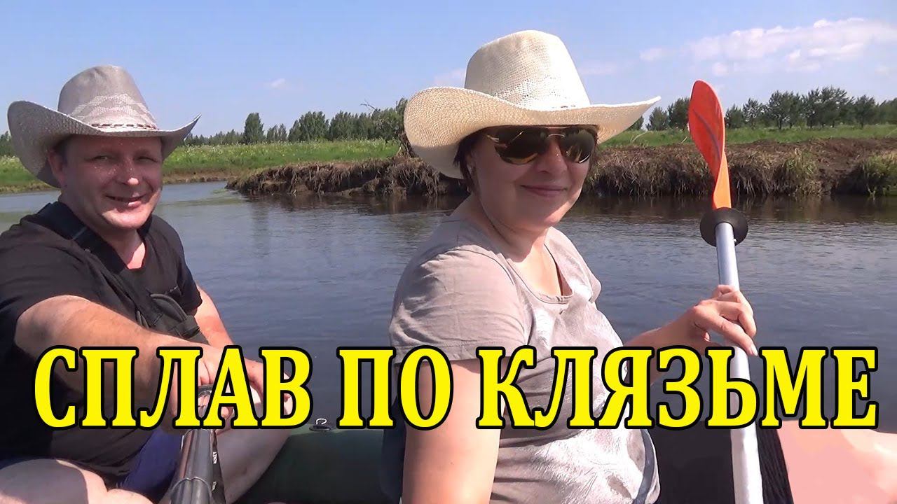 Сплав по Клязьме #клязьма #таймтриал #варваргигант