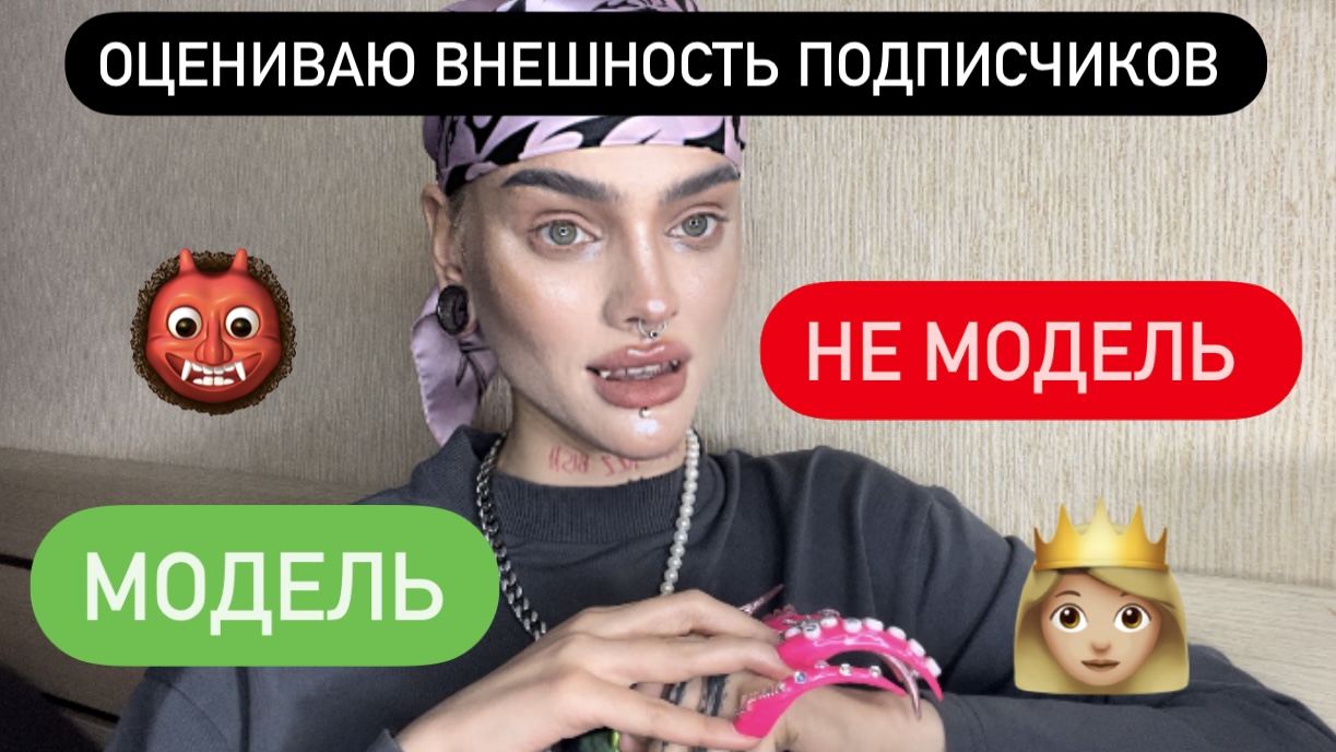 ОЦЕНИВАЮ ВНЕШНОСТЬ ПОДПИСЧИКОВ: МОДЕЛЬ ИЛИ НЕ МОДЕЛЬ? смотреть онлайн