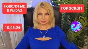 10.03.24 НОВОЛУНИЕ В РЫБАХ #гороскоп #онлайн Светлана ВЕДА
