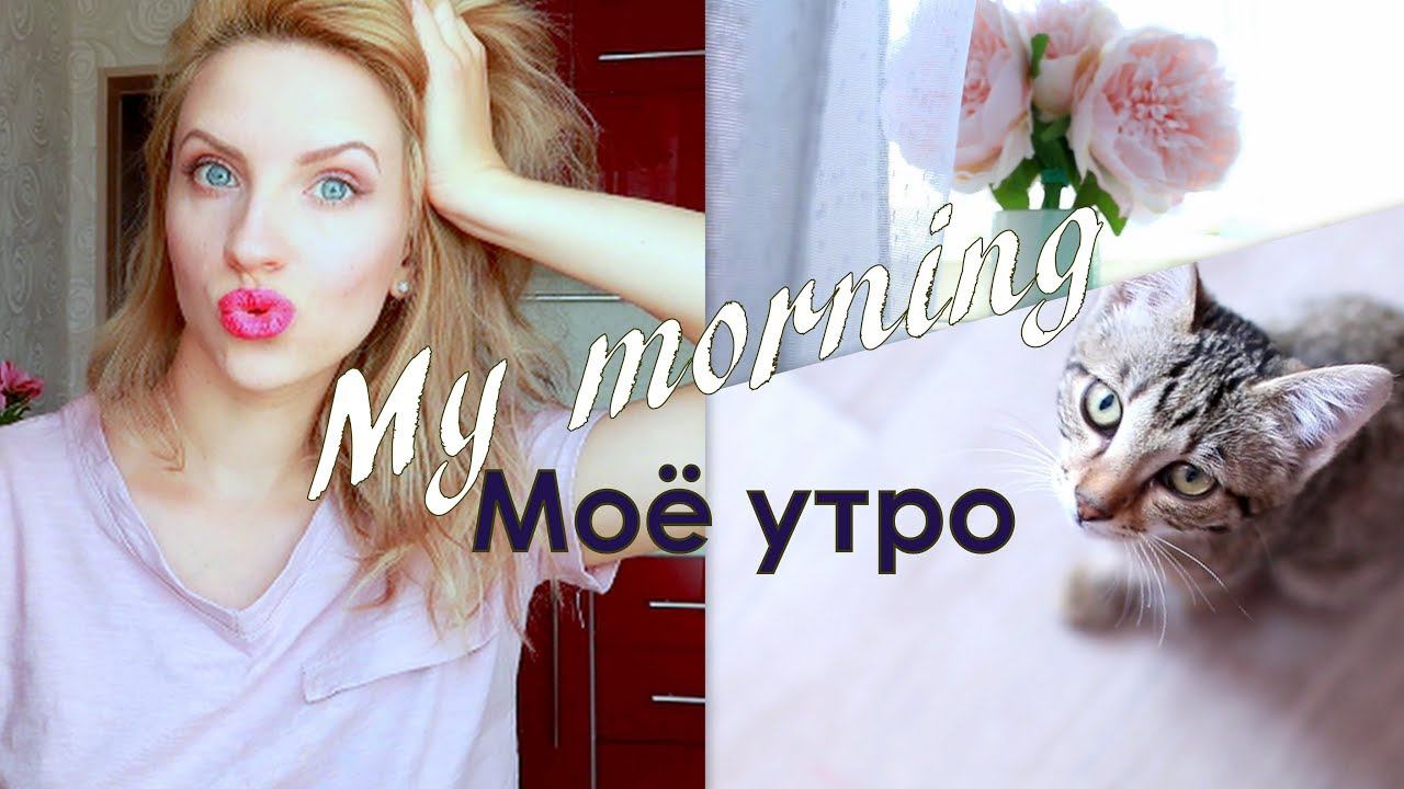 МОЁ УТРО ♡ MY MORNING ROUTINE ☼ смотреть онлайн