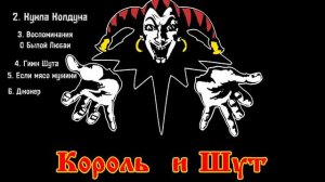 🔥ТОП 10 ПЕСЕН КОРОЛЬ И ШУТ🔥 ( КиШ )