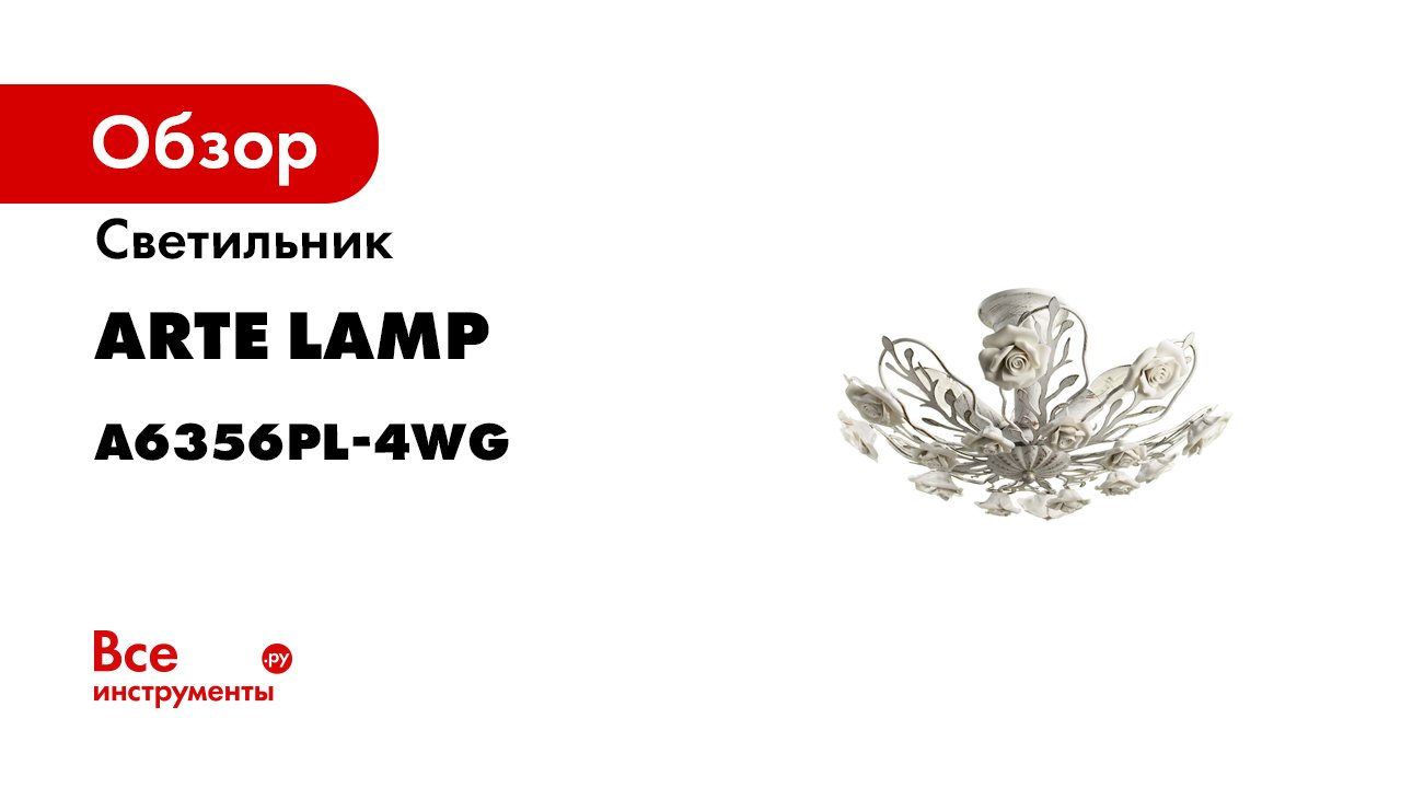 Потолочный светильник Arte Lamp A6356PL-4WG