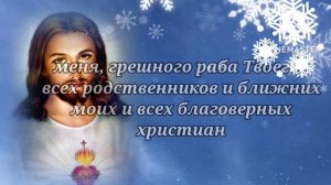 Молитва в новогоднюю ночь