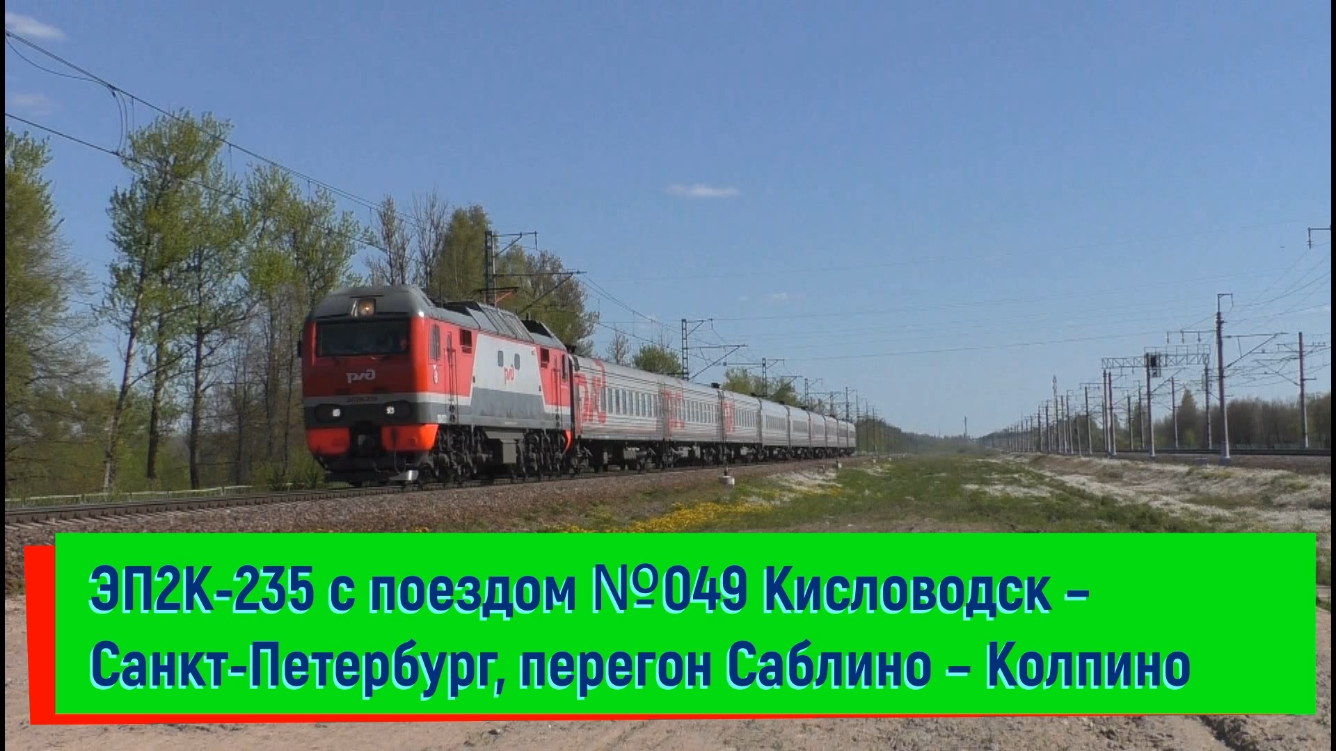ЭП2К-235 с поездом №049 Кисловодск – Санкт-Петербург.  Перегон Саблино – Колпино | EP2K-235