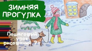 Девочка с собакой прогулка Зима рисунок карандашом Зимние каникулы рисунок Зимний рисунок карандашом
