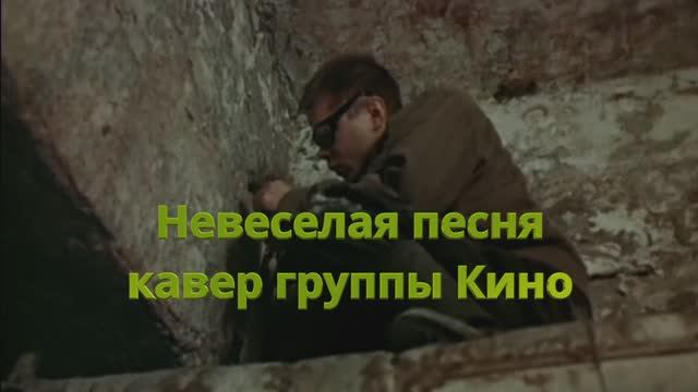 Невеселая песня / кавер группы Кино / под гитару Максим Кинжал 2022г.