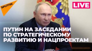 Путин проводит расширенное заседание Совета по стратегическому развитию и нацпроектам