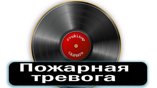 Звук сирены пожарной тревоги в ТРЦ - Объявление пожара, тревожные сигналы