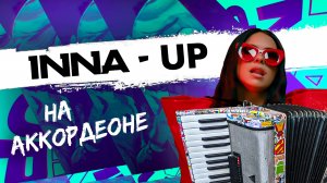 INNA - Up на Аккордеоне! ? Cover by musicman | НОТЫ