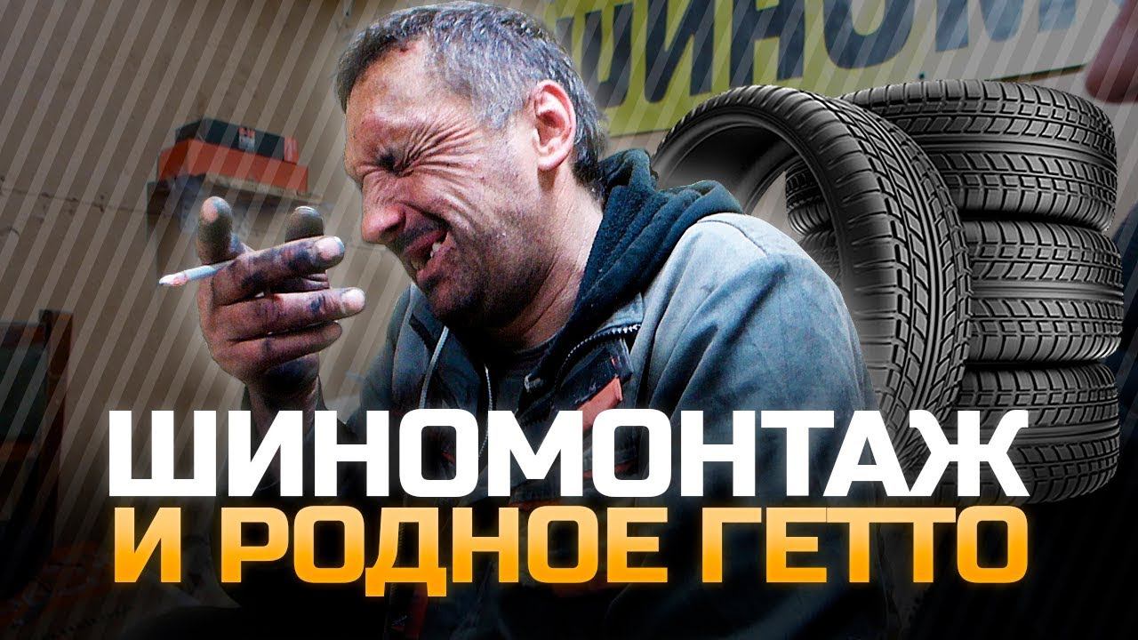 ШИНОМОНТАЖ и родное гетто! Зимний перекид колес / ТИХИЙ