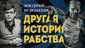 Черные хозяева, белые рабы. Дмитрий Перетолчин