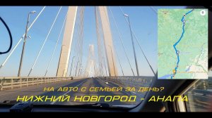 В Анапу из Н.Новгорода за "1 день". Может не та дорога?