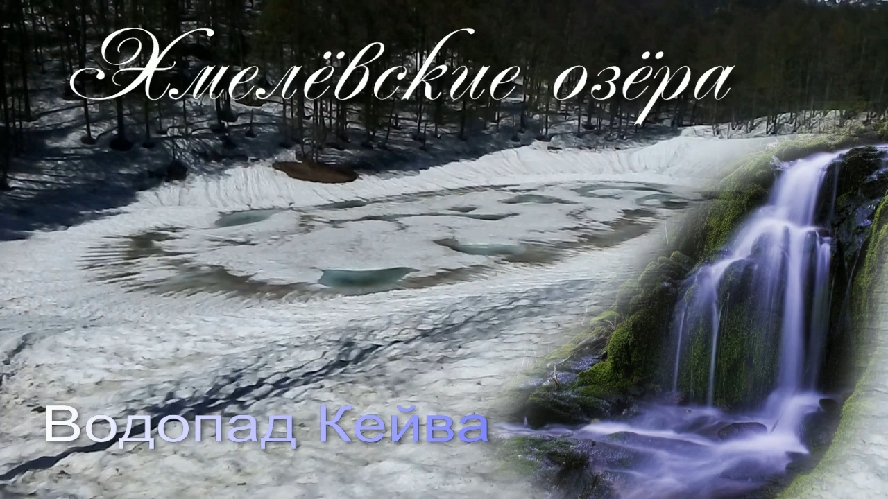 #17 Сочи. Водопад Кейва и Хмелёвские озёра (Архив: июль 2022 г)