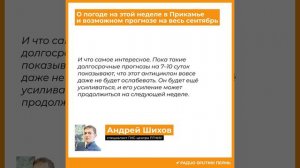 Андрей Шихов о погоде на этой неделе в Прикамье и возможном прогнозе на весь сентябрь