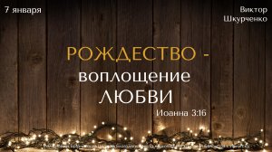 07.01.2022. Виктор Шкурченко "Рождество - воплощение любви".