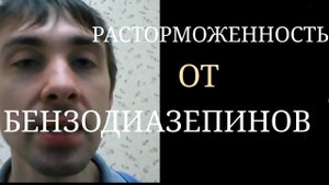 Расторможенность от Бензодиазепинов ~ Парадоксальный Эффект при лечении Бензодиазепинами