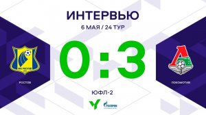 ЮФЛ-2. Ростов (Ростов-на-Дону) - Локомотив (Москва). 24-й тур. Интервью