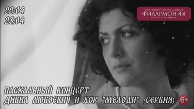 Пасхальный концерт Дивны Любоевич и хора "Мелоди" (Сербия).