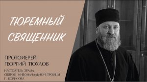 ТЮРЕМНЫЙ СВЯЩЕННИК (протоиерей Георгий Тюхлов) | ЕВАНГЕЛИЕ В СОВРЕМЕННОМ МИРЕ