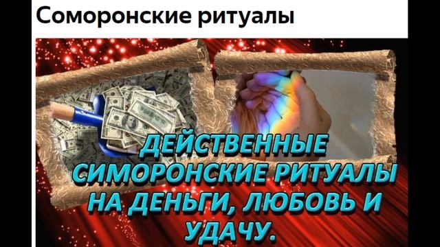 Симоронские ритуалы
