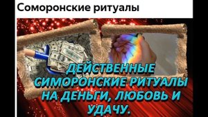 Симоронские ритуалы