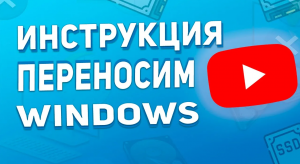 Как перенести Windows на SSD - Полная копия Диска C: