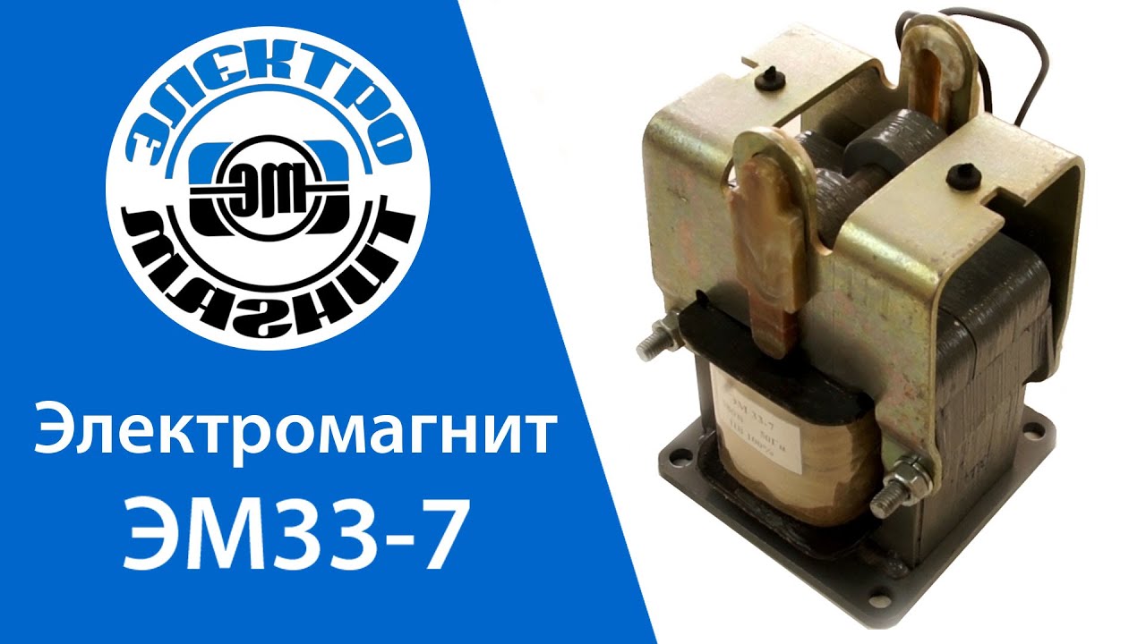 Электромагнит ЭМ33-7