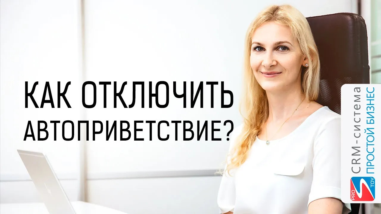 Как отключить автоматическое приветствие? | CRM «Простой бизнес» смотреть онлайн