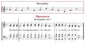 🎼 Прокимен во вторник, глас 7 (все партии) Возвеселится праведник о Господе / и уповает на Него